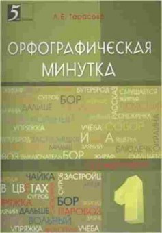 Книга Мини-опросники по русс.яз. 1- 2кл. Тарасова Л.Е., б-2762, Баград.рф